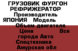 ГРУЗОВИК ФУРГОН-РЕФРИЖЕРАТОР › Производитель ­ ЯПОНИЯ › Модель ­ ISUZU ELF › Объем двигателя ­ 4 600 › Цена ­ 800 000 - Все города Авто » Спецтехника   . Амурская обл.